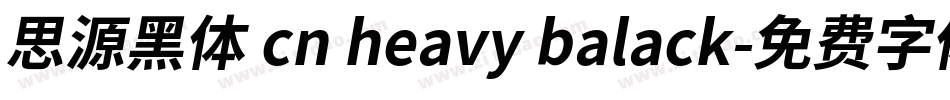思源黑体 cn heavy balack字体转换